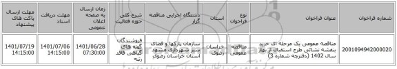 مناقصه، مناقصه عمومی یک مرحله ای خرید بنفشه نشائی طرح استقبال از بهار سال 1402 (دفترچه شماره 3)