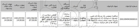 مناقصه، مناقصه عمومی یک مرحله ای تامین خودروی استیجاری (با راننده و بدون راننده) جهت انجام خدمات در پروژه ها، کارگاه ها و دفتر مرکزی سازمان