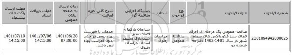 مناقصه، مناقصه عمومی یک مرحله ای اجرای فضای سبز فلاورباکس های سطح شهر در سال 1401-1402 دفترچه شماره دو