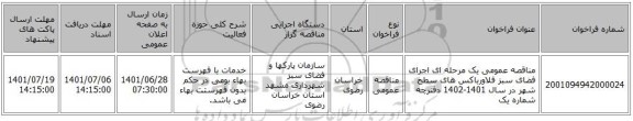 مناقصه، مناقصه عمومی یک مرحله ای اجرای فضای سبز فلاورباکس های سطح شهر در سال 1401-1402 دفترچه شماره یک
