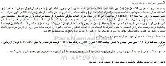 مزایده فروش موتور سیکلت تریل 150 سی سی  پیشرو  