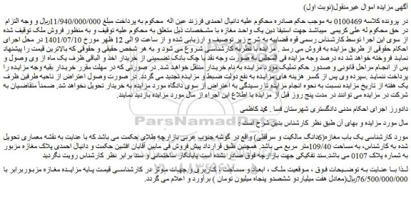 مزایده فروش یک باب مغازه(6دانگ مالکیت و سرقفلی)