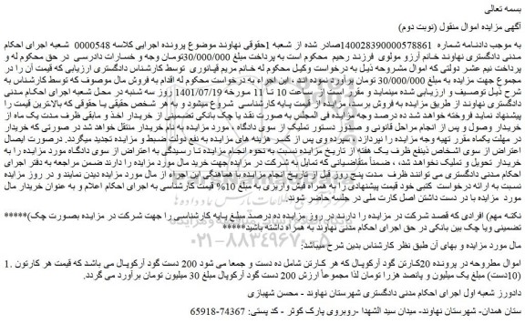 مزایده فروش  20کارتن گود آرکوپال  