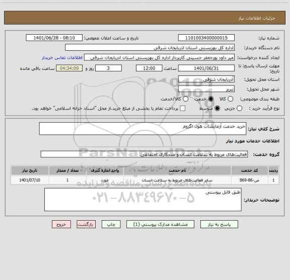 استعلام خرید خدمت آزمایشات هول اگزوم