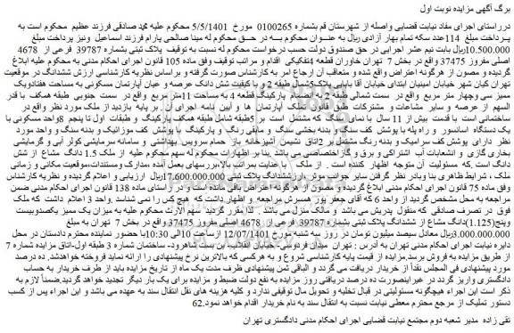 مزایده فروش پلاک ثبتی بشماره 39787 فرعی از 4678 اصلی مفروز 37475