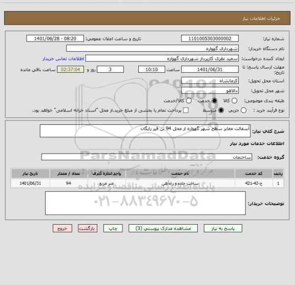 استعلام آسفالت معابر سطح شهر گهواره از محل 94 تن قیر رایگان