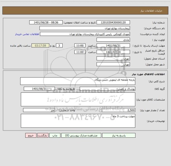 استعلام پارچه ملحفه ای لیمویی جنس تریگال