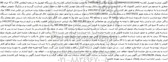 آگهی مزایده خودرو سواری پراید صباجی تی ایکس مدل 1382