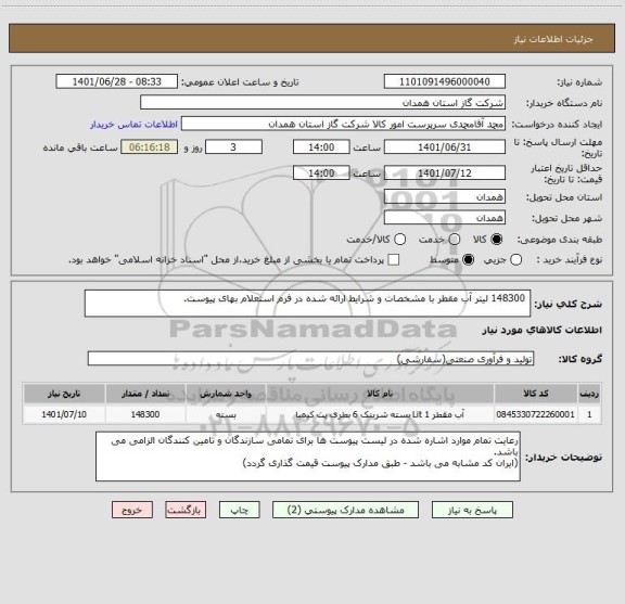 استعلام  148300 لیتر آب مقطر با مشخصات و شرایط ارائه شده در فرم استعلام بهای پیوست.