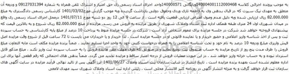 آگهی مزایده حق امتیاز و اشتراک تلفن همراه به شماره 09127031394