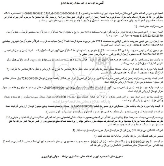 مزایده فروش الف: زمین زراعی دیمی معروف به شور یولونین قیراغی به مساحت 7233 متر مربع  