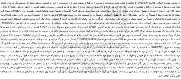 آگهی مزایده ششدانگ عرصه و اعیان پلاک ثبتی شماره بیست و دو هزار و هفتصد و هفت (22707 ) فرعی از نه