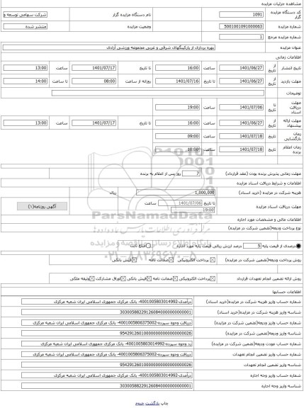 مزایده ، بهره برداری از پارکینگهای شرقی و غربی مجموعه ورزشی آزادی