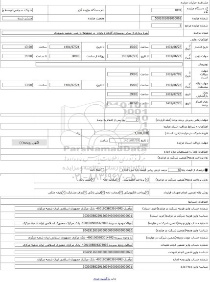 مزایده ، بهره برداری از سالن بدنسازی آقایان و بانوان  در مجموعه ورزشی شهید شیرودی