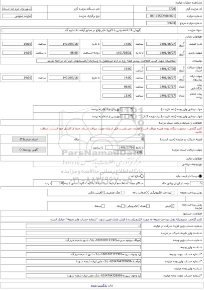 مزایده ، فروش 14 قطعه زمین با کاربری قبر واقع در مجاور آرامستان خرم آباد -مزایده زمین - استان لرستان