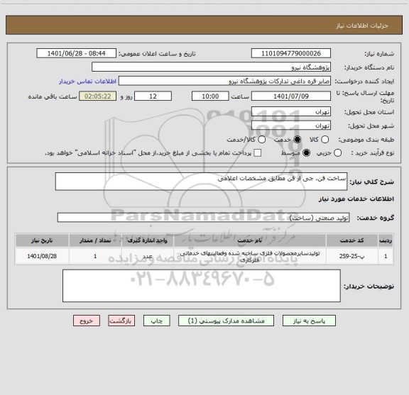 استعلام ساخت فن، جی ار فن مطابق مشخصات اعلامی