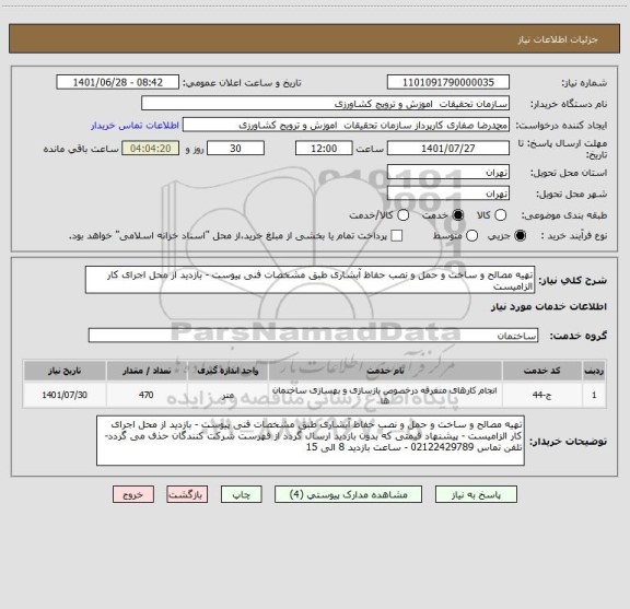 استعلام تهیه مصالح و ساخت و حمل و نصب حفاظ آبشاری طبق مشخصات فنی پیوست - بازدید از محل اجرای کار الزامیست
