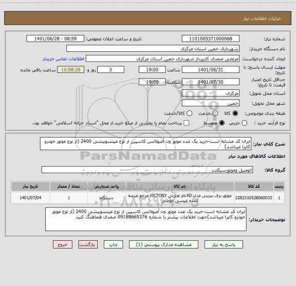 استعلام ایران کد مشابه است-خرید یک عدد موتور ون آمبولانس کاسپین از نوع میتسوبیشی 2400 (از نوع موتور خودرو کاپرا میباشد)