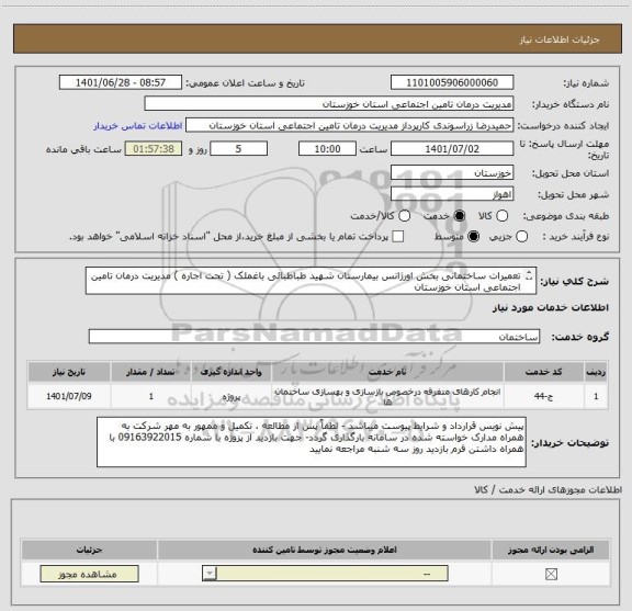 استعلام تعمیرات ساختمانی بخش اورژانس بیمارستان شهید طباطبائی باغملک ( تحت اجاره ) مدیریت درمان تامین اجتماعی استان خوزستان 
مدارک پیوست میباشد