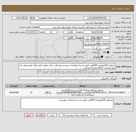 استعلام دیژنکتور 20کیلو ولت 630آمپر- طبق لیست مشخصات پیوستی میباشد- محل تحویل انبارشرکت توزیع نیروی برق تبریز میباشد- کدکالا مشابه میباشد