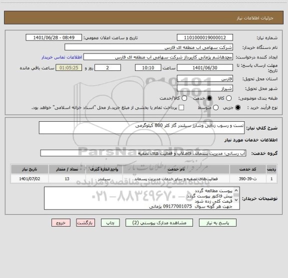 استعلام تست و رسوب زدایی وشارژ سیلندر گاز کلر 800 کیلوگرمی