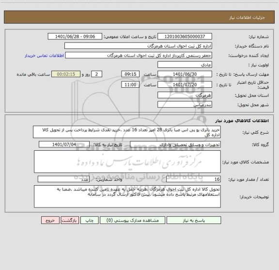 استعلام خرید باتری یو پی اس صبا باتری 28 امپر تعداد 16 عدد .خرید نقدی شرایط پرداخت پس از تحویل کالا اداره کل