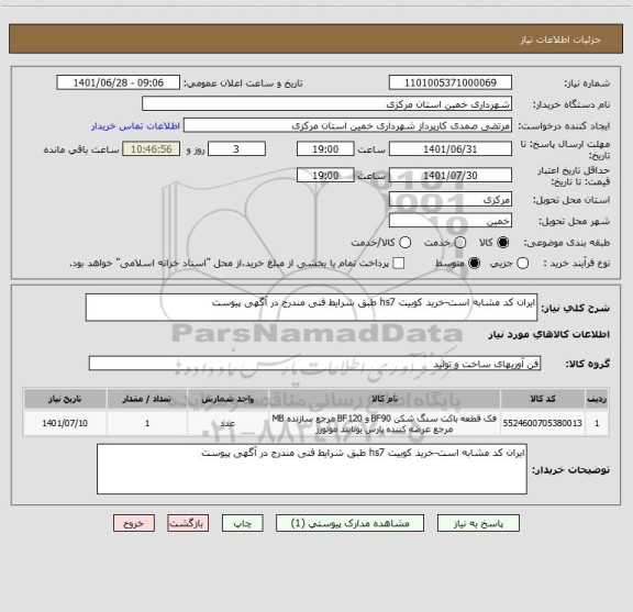 استعلام ایران کد مشابه است-خرید کوبیت hs7 طبق شرایط فنی مندرج در آگهی پیوست