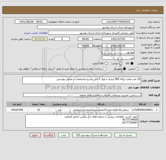 استعلام 22 عدد مخزن زباله 560 لیتری با ورق 4 میل بشرح مشخصات و تصاویر پیوستی