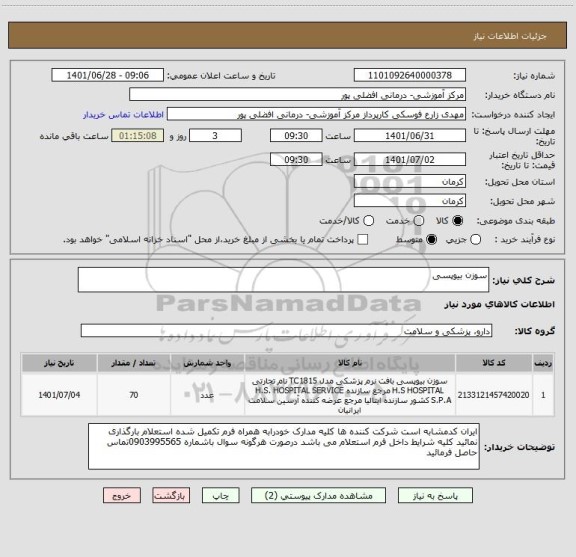 استعلام سوزن بیوپسی