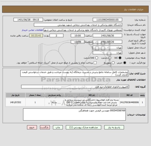 استعلام مشخصات کامل سامانه جامع پذیرش و مدیریت درمانگاه (به پیوست میباشد و طبق خدمات درخواستی قیمت گذاری گردد)