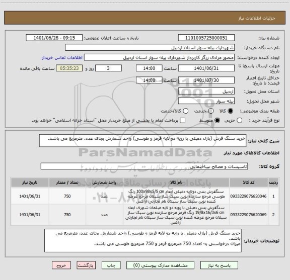 استعلام خرید سنگ فرش (پازل دمبلی با رویه دو لایه قرمز و طوسی) واحد شمارش بجای عدد، مترمربع می باشد.
