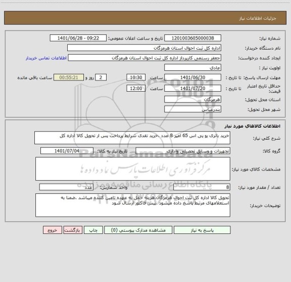 استعلام خرید باتری یو پی اس 65 امپر 8 عدد .خرید نقدی شرایط پرداخت پس ار تحویل کالا اداره کل
