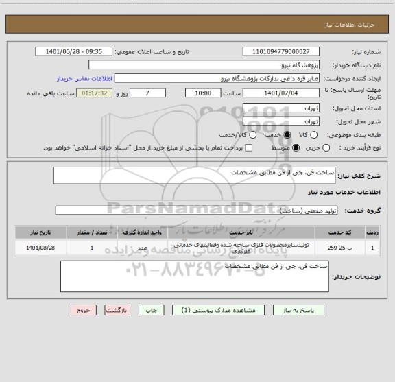استعلام ساخت فن، جی ار فن مطابق مشخصات