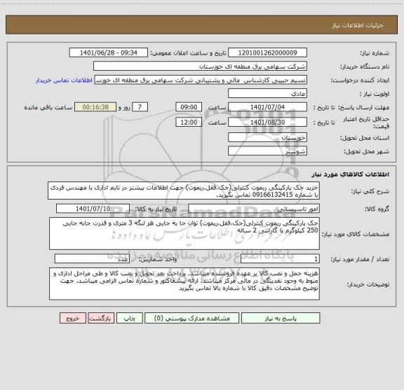 استعلام خرید جک پارکینگی ریموت کنترلی(جک،قفل،ریموت) جهت اطلاعات بیشتر در تایم اداری با مهندس فردی با شماره 09166132415 تماس بگیرید.