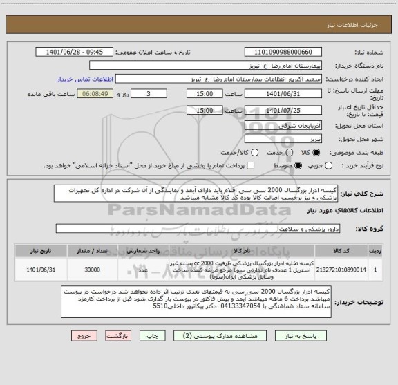 استعلام کیسه ادرار بزرگسال 2000 سی سی اقلام باید دارای آیمد و نمایندگی از آن شرکت در اداره کل تجهیزات پزشکی و نیز برچسب اصالت کالا بوده کد کالا مشابه میباشد