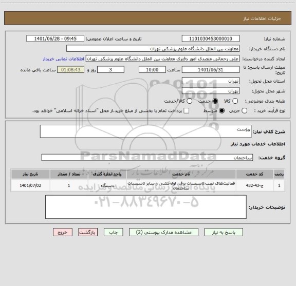 استعلام پیوست