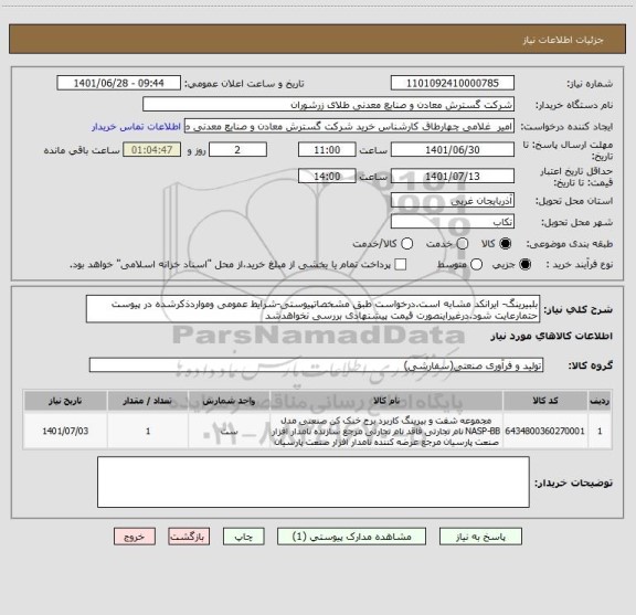 استعلام بلبیرینگ- ایرانکد مشابه است.درخواست طبق مشخصاتپیوستی-شرایط عمومی ومواردذکرشده در پیوست حتمارعایت شود.درغیراینصورت قیمت پیشنهادی بررسی نخواهدشد