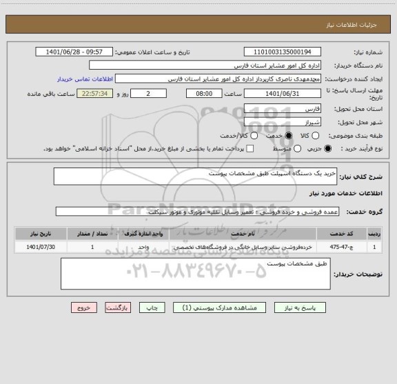 استعلام خرید یک دستگاه اسپیلت طبق مشخصات پیوست
