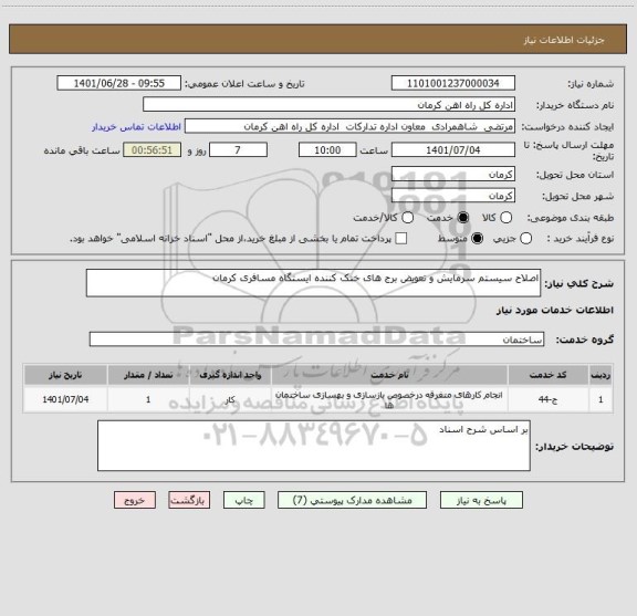 استعلام اصلاح سیستم سرمایش و تعویض برج های خنک کننده ایستگاه مسافری کرمان