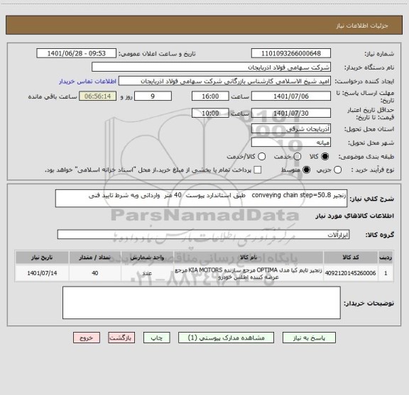 استعلام زنجیر conveying chain step=50.8   طبق استاندارد پیوست  40 متر  وارداتی وبه شرط تایید فنی