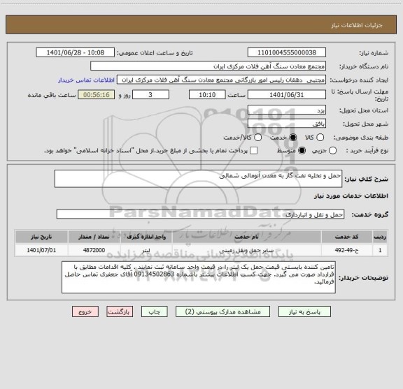 استعلام حمل و تخلیه نفت گاز به معدن آنومالی شمالی