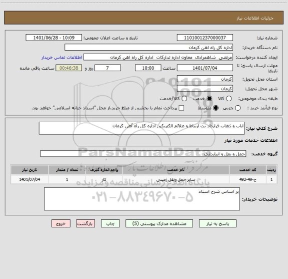 استعلام ایاب و ذهاب قرارداد نت ارتباط و علائم الکتریکی اداره کل راه آهن کرمان
