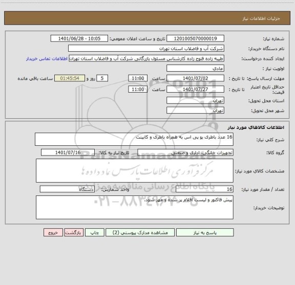 استعلام 16 عدد باطری یو پی اس به همراه باطری و کابینت