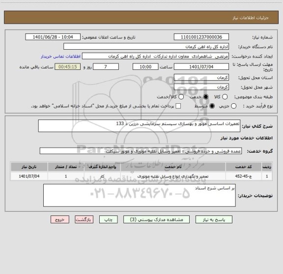 استعلام تعمیرات اساسی موتور و بهسازی سیستم سرمایشی درزین د 133