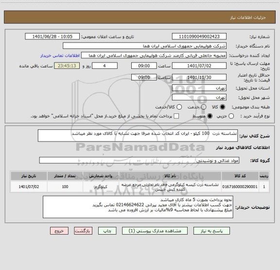 استعلام نشاسته ذرت  100 کیلو - ایران کد انتخاب شده صرفا جهت تشابه با کالای مورد نظر میباشد