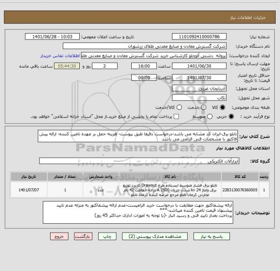 استعلام تابلو برق-ایران کد مشابه می باشد-درخواست دقیقا طبق پیوست- هزینه حمل بر عهده تامین کننده- ارائه پیش فاکتور با مشخصات فنی الزامی می باشد