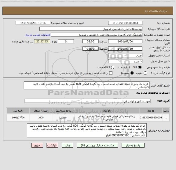 استعلام  ایران کد بصورت نمونه انتخاب شده است . رب گوجه فرنگی 800 گرمی با درب آسان بازشو دلند . تایید کارشناس .