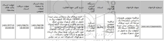 مناقصه، مناقصه عمومی همزمان با ارزیابی (یکپارچه) یک مرحله ای خرید تیرهای برق سیمانی پیش تنیده گرد 15/600 شبکه 20 کیلوولت برق و تحویل در محل شهرک پرورش میگو
