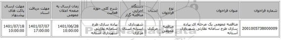 مناقصه، مناقصه عمومی یک مرحله ای پیاده سازی طرح سامانه نظارتی شهرداری آستانه