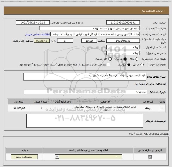استعلام بازسازی سرویس بهداشتی و رنگ آمیزی بشرح پیوست